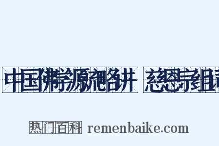 中国佛学源流略讲·慈恩宗组词是什么意思的图片